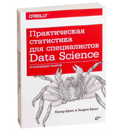 Брюс Эндрю: Практическая статистика для специалистов Data Science