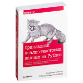 Билбро Ребекка: Прикладной анализ текстовых данных на Python.