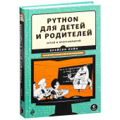 Брайсон Пэйн: Python для детей и родителей. Играй и программируй