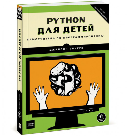 Бриггс Джейсон: Python для детей. Самоучитель по программированию