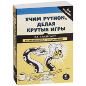 Свейгарт Эл: Учим Python, делая крутые игры