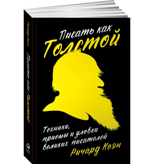 Коэн Ричард: Писать как Толстой. Техники, приемы и уловки великих писателей