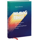 Карен Визнер: Живой текст. Как создавать глубокую и правдоподобную прозу