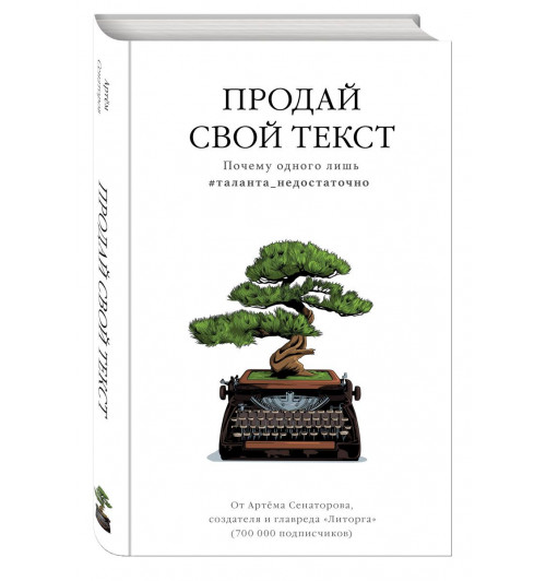 Сенаторов Артем: Продай свой текст. Почему одного лишь #таланта_недостаточно