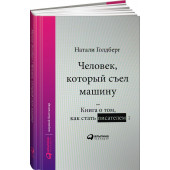 Голдберг Наталия: Человек, который съел машину. Книга о том, как стать писателем