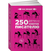 Чак Вендиг: 250 дерзких советов писателю