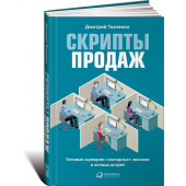 Ткаченко Дмитрий Владиславович: Скрипты продаж. Готовые сценарии "холодных" звонков и личных встреч