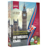 Орлова Ирина Александровна: Популярный самоучитель английского языка (+ CD)