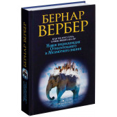 Бернар Вербер: Новая энциклопедия Относительного и Абсолютного знания