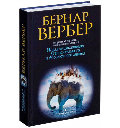 Бернар Вербер: Новая энциклопедия Относительного и Абсолютного знания