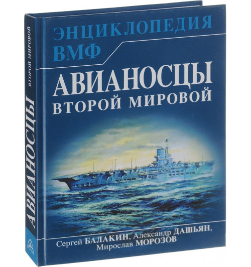 Балакин Сергей Анатольевич: Авианосцы Второй мировой