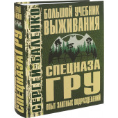 Баленко Сергей Викторович: Большой учебник выживания спецназа ГРУ. Опыт элитных подразделений