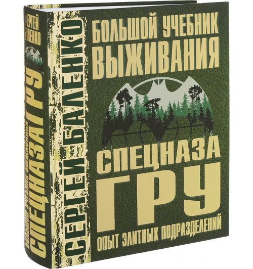 Баленко Сергей Викторович: Большой учебник выживания спецназа ГРУ. Опыт элитных подразделений