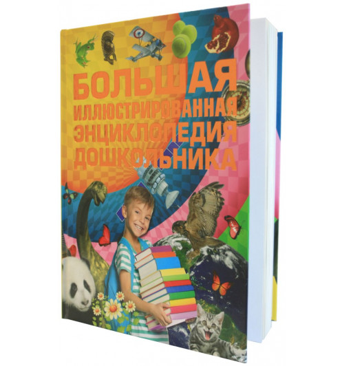 Игорь Александров: Большая иллюстрированная энциклопедия дошкольника