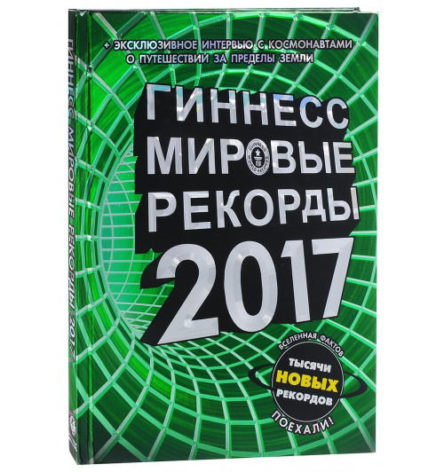 Гиннесс. Мировые рекорды 2017