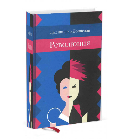 Дженнифер Донелли: Революция