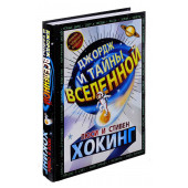 Стивен Хокинг: Джордж и тайны Вселенной