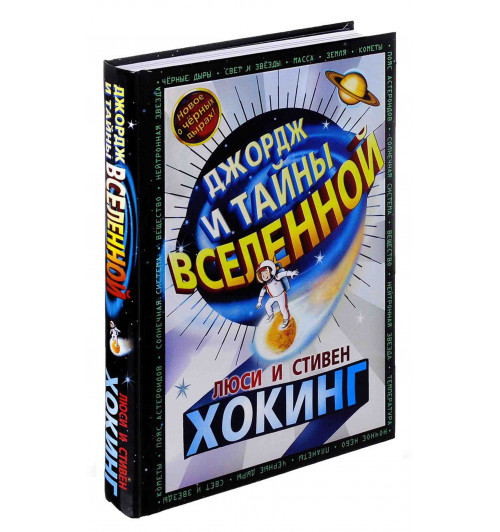 Стивен Хокинг: Джордж и тайны Вселенной