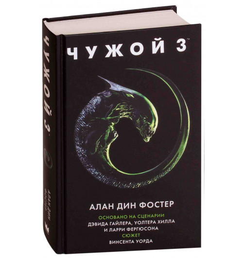 Фостер Алан Дин: Чужой 3. Официальная новеллизация