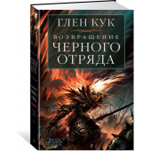 Кук Глен Чарльз: Возвращение Черного Отряда. Суровые времена. Тьма