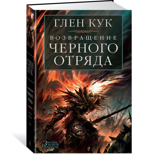 Кук Глен Чарльз: Возвращение Черного Отряда. Суровые времена. Тьма