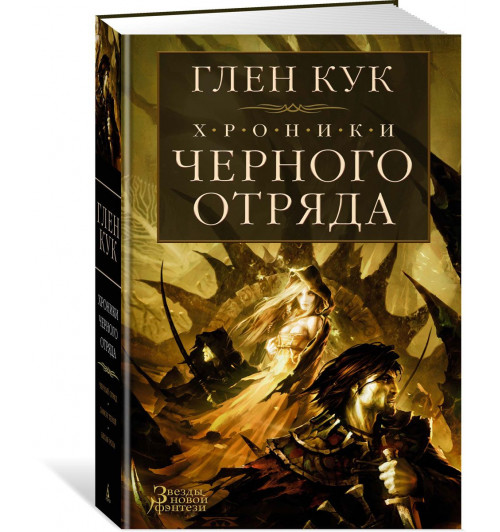 Кук Глен Чарльз: Хроники Черного Отряда. Черный Отряд. Замок теней. Белая Роза