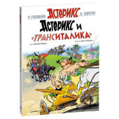 Госинни Рене: Астерикс и "ТрансИталика"