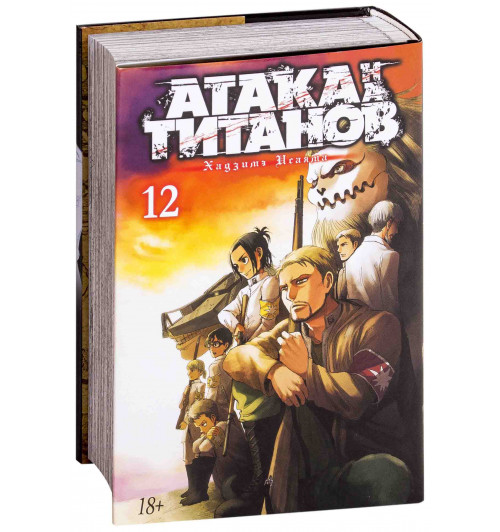 Хадзимэ Исаяма: Атака на титанов. Книга 12