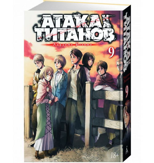 Хадзимэ Исаяма: Атака на титанов. Книга 9