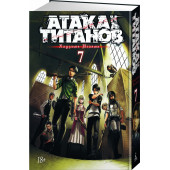 Хадзимэ Исаяма: Атака на титанов. Книга 7