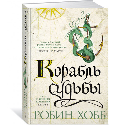 Хобб Робин: Сага о живых кораблях. Книга 3. Корабль судьбы