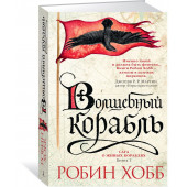 Хобб Робин: Сага о живых кораблях. Книга 1. Волшебный корабль