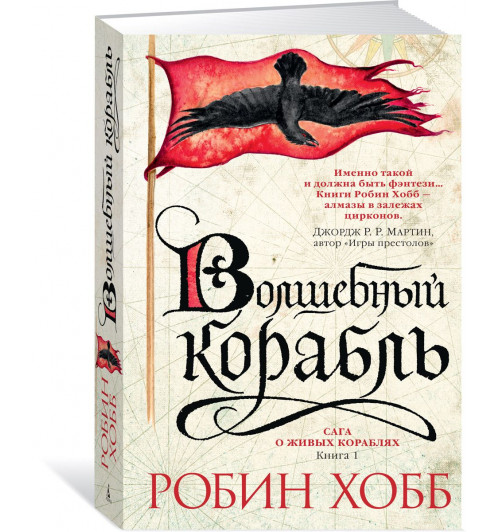 Хобб Робин: Сага о живых кораблях. Книга 1. Волшебный корабль