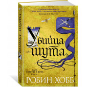  Хобб Робин: Сага о Фитце и шуте. Книга 1. Убийца шута