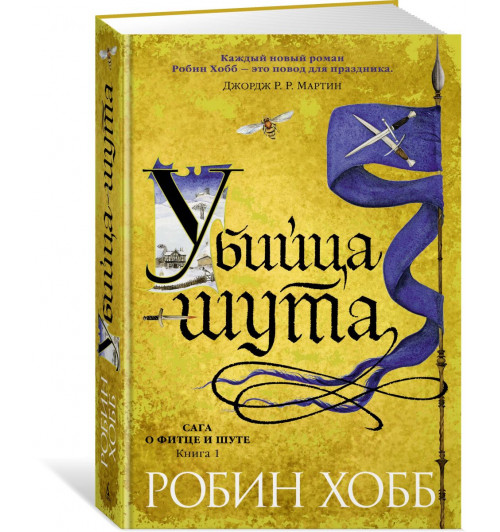  Хобб Робин: Сага о Фитце и шуте. Книга 1. Убийца шута