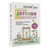 Дас Сатьяджит: Нескучная детская психология. Как общаться с ребенком, чтобы он вас и слушался, и слышал