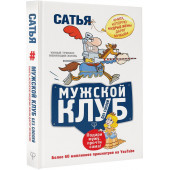 Дас Сатьяджит: Мужской клуб без соплей. Книга, которую мудрые жены дарят мужьям