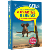 Дас Сатьяджит: Нескучная книга о счастье, деньгах и своем предназначении