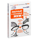 Дас Сатьяджит: #Верный и заботливый муж. Явки, пароли, секреты. Удачное знакомство, быстрое замужество, долгие счастливые отношения