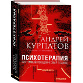 Курпатов Андрей Владимирович: Психотерапия. Системный поведенческий подход