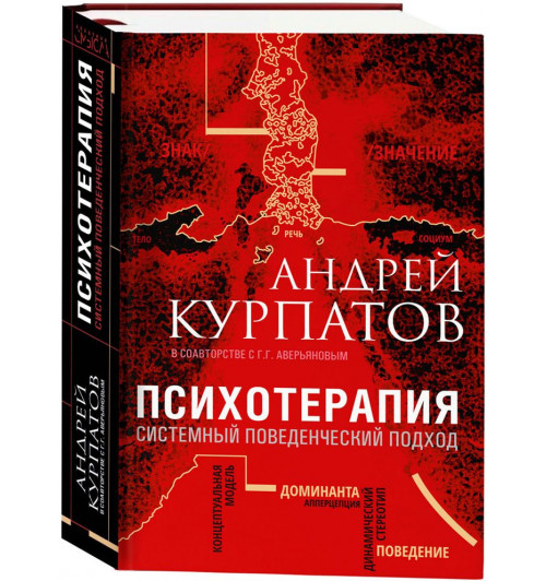 Курпатов Андрей Владимирович: Психотерапия. Системный поведенческий подход