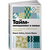 Хайнц Мария Сергеевна: Тайм-менеджмент в семье. 7 навыков эффективных родителей