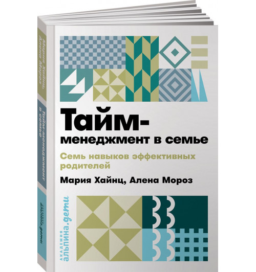 Хайнц Мария Сергеевна: Тайм-менеджмент в семье. 7 навыков эффективных родителей