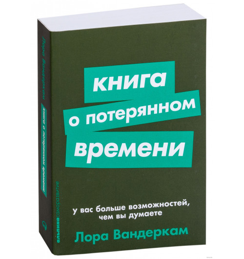 Вандеркам Лора: Книга о потерянном времени. У вас больше возможностей, чем вы думаете