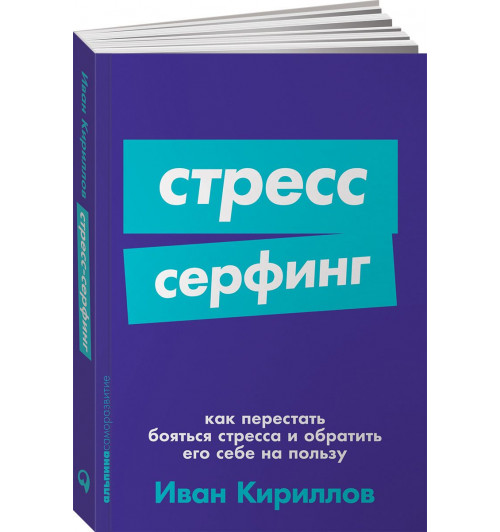 Кириллов Иван Олегович: Стресс-серфинг. Как перестать бояться стресса и обратить его себе на пользу