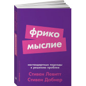 Левитт Стивен: Фрикомыслие. Нестандартные подходы к решению проблем