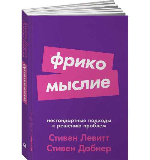 Левитт Стивен: Фрикомыслие. Нестандартные подходы к решению проблем