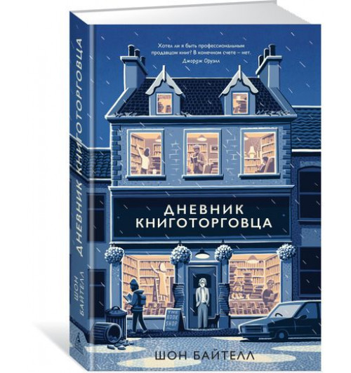 Байтелл Шон: Дневник книготорговца