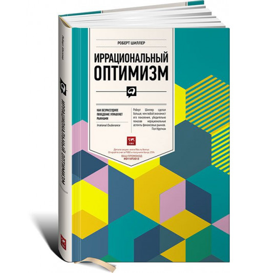 Роберт Шиллер: Иррациональный оптимизм. Как безрассудное поведение управляет рынками