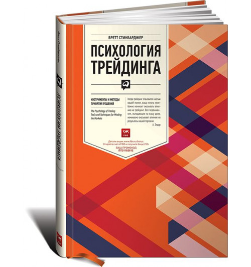 Стинбарджер Бретт: Психология трейдинга. Инструменты и методы принятия решений